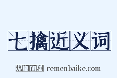 七擒近义词是什么意思的图片